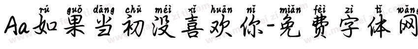 Aa如果当初没喜欢你字体转换