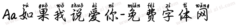 Aa如果我说爱你字体转换