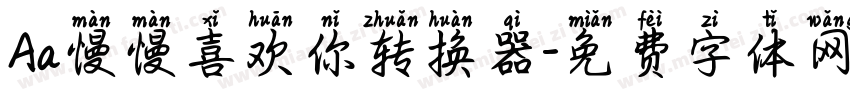 Aa慢慢喜欢你转换器字体转换
