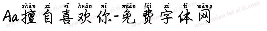 Aa擅自喜欢你字体转换