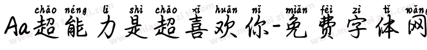 Aa超能力是超喜欢你字体转换