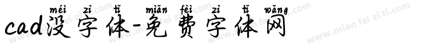 cad没字体字体转换