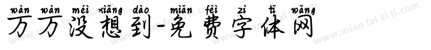 万万没想到字体转换