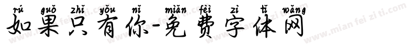 如果只有你字体转换