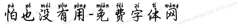 怕也没有用字体转换