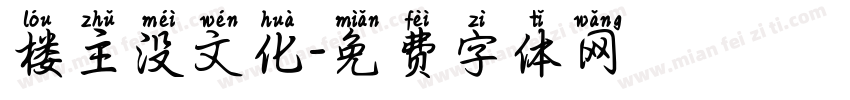 楼主没文化字体转换