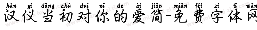 汉仪当初对你的爱简字体转换