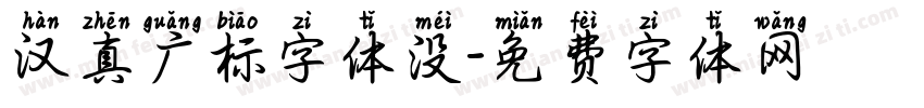 汉真广标字体没字体转换