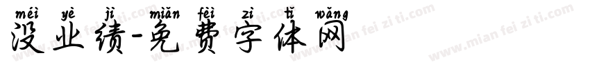 没业绩字体转换