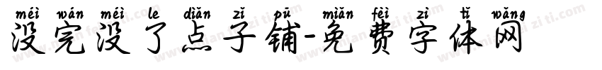没完没了点子铺字体转换