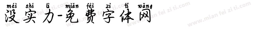 没实力字体转换