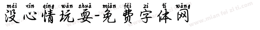 没心情玩耍字体转换