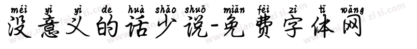 没意义的话少说字体转换