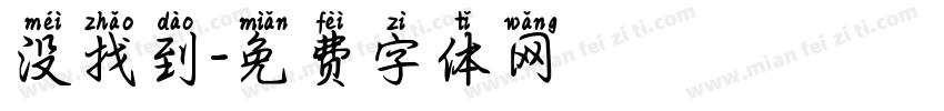 没找到字体转换