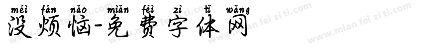 没烦恼字体转换