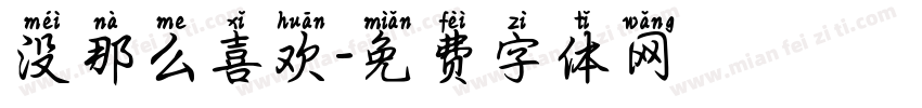 没那么喜欢字体转换
