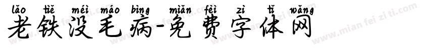 老铁没毛病字体转换