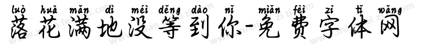 落花满地没等到你字体转换