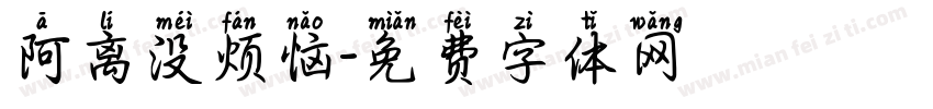阿离没烦恼字体转换