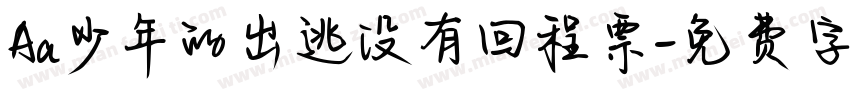 Aa少年的出逃没有回程票字体转换