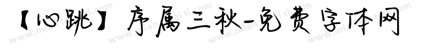 【心跳】序属三秋字体转换