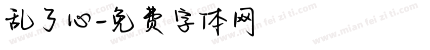 乱了心字体转换