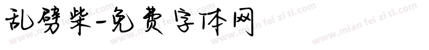 乱劈柴字体转换