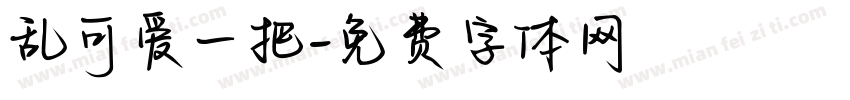 乱可爱一把字体转换