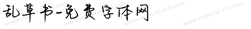 乱草书字体转换