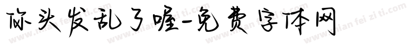你头发乱了喔字体转换