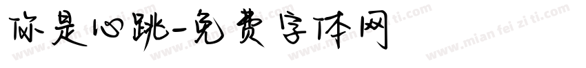 你是心跳字体转换