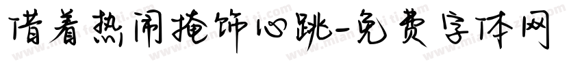 借着热闹掩饰心跳字体转换