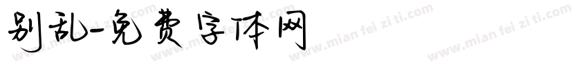 别乱字体转换