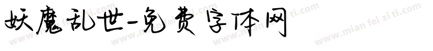妖魔乱世字体转换