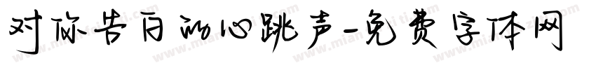 对你告白的心跳声字体转换