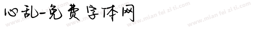 心乱字体转换