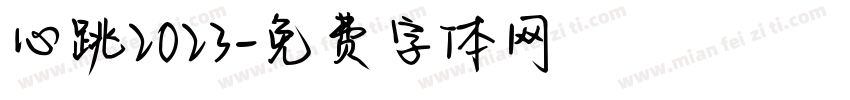 心跳2023字体转换