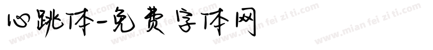 心跳体字体转换