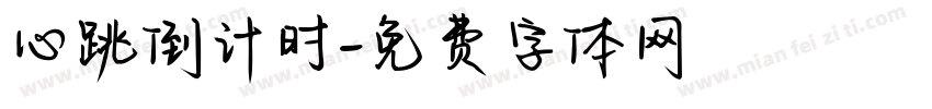 心跳倒计时字体转换
