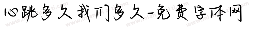 心跳多久我们多久字体转换