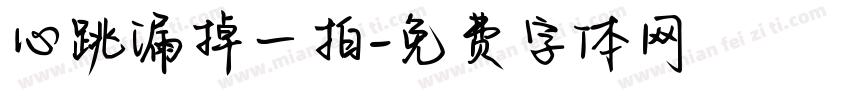 心跳漏掉一拍字体转换