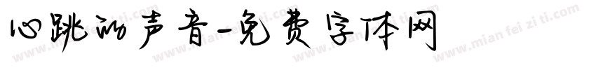 心跳的声音字体转换