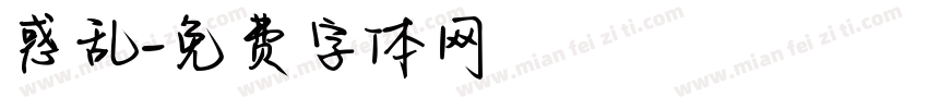 惑乱字体转换