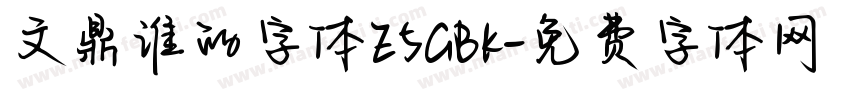文鼎谁的字体E5GBK字体转换
