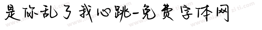 是你乱了我心跳字体转换