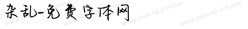 杂乱字体转换