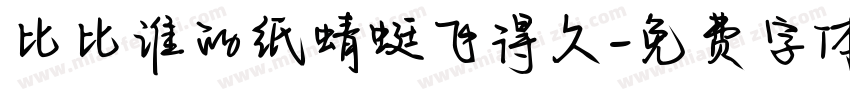比比谁的纸蜻蜓飞得久字体转换