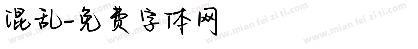 混乱字体转换