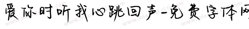 爱你时听我心跳回声字体转换