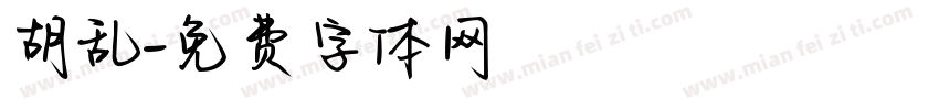 胡乱字体转换
